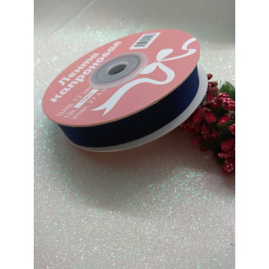 Лента органза 1,2 см*27,4 м (цв. темно-синий), цена за катушку